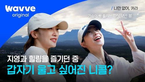 Wish I Have, KARA Season 1 Episode 4 - Episode 4