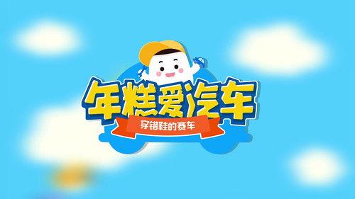 年糕爱汽车 Season 1 Episode 15 - Episode 15