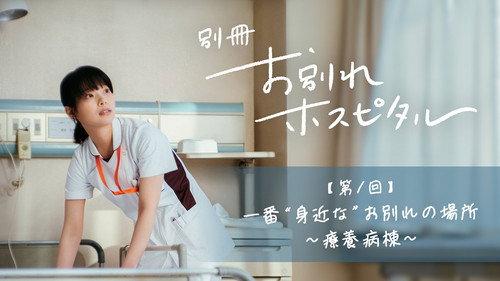 Farewell Hospital Season 1 Episode 1 - Episode 1