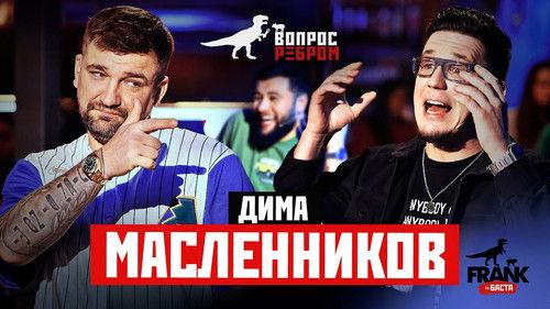 Vopros rebrom Season 10 Episode 2 - Dima Maslennikov