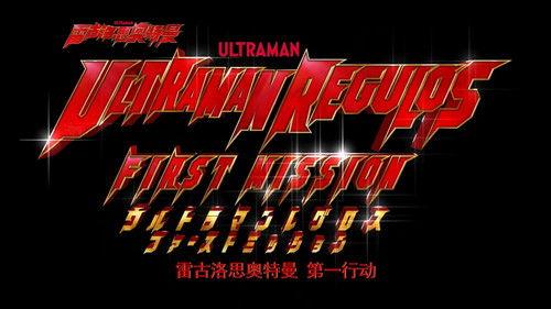 Ultraman Regulos Season 1 Episode 3 - Episode 3