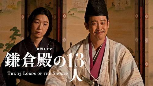 The 13 Lords of the Shogun Season 1 Episode 12 - Kame-no-mae Jiken (亀の前事件)