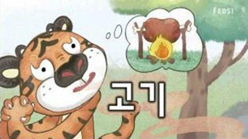 한글이 야호 Season 2 Episode 2 - Episode 2