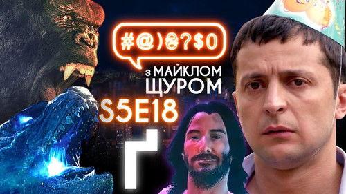 #@)₴?$0  with Michael Shchur Season 5 Episode 18 - Zelenskyi VS peasants, Keanu Reeves, Godzilla VS King Kong, Serhii Hula
