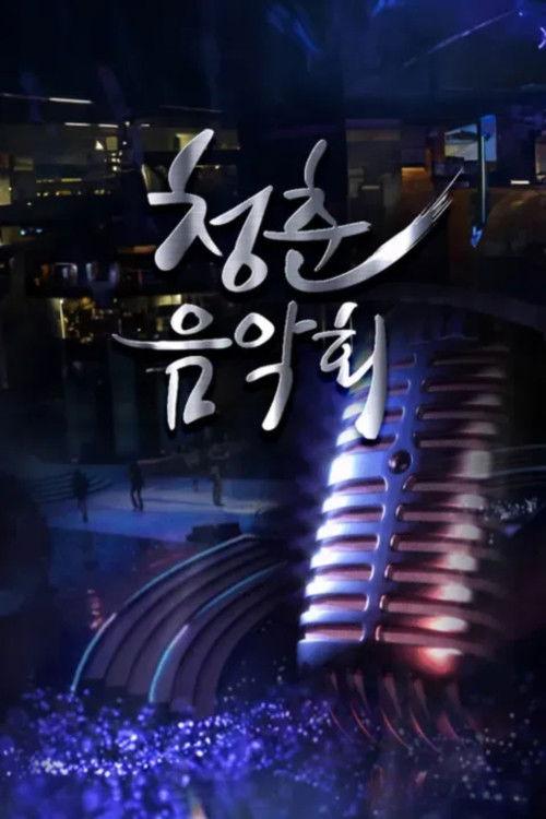 청춘음악회 poster