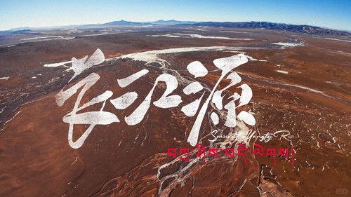 食贫道 Season 11 Episode 2 - 长江源