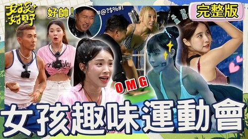 女孩好野 Season 1 Episode 5 - Episode 5