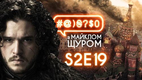 #@)₴?$0  with Michael Shchur Season 2 Episode 19 - Poroshenko, Putin, Jon Snow and amputation of the head