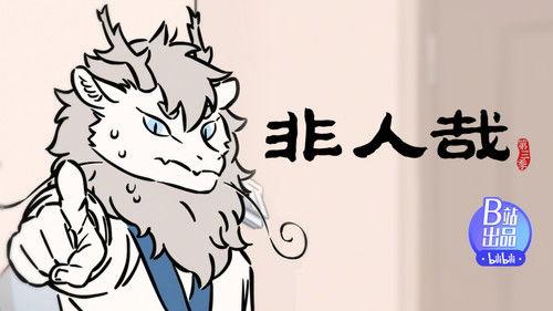 Nonhuman Season 3 Episode 8 - Episode 8