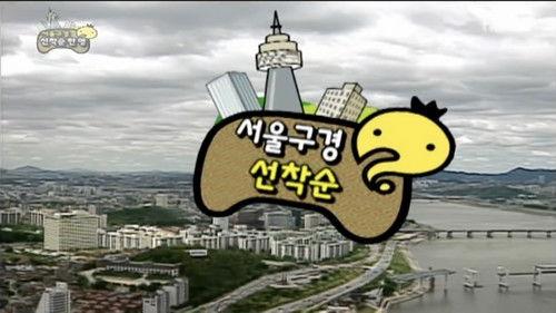 Infinite Challenge Season 3 Episode 68 - Seoul City Touring Race: Part 2