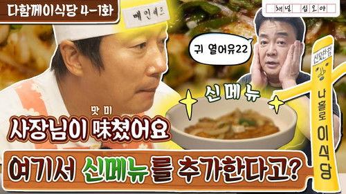 Lee's Kitchen Alone Season 1 Episode 8 - Episode 8