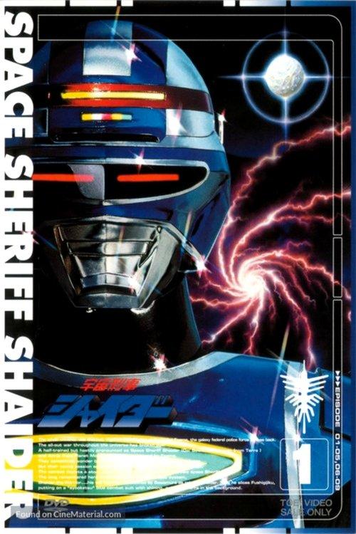 Space Sheriff Shaider poster
