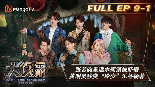 Who's the Murderer Season 8 Episode 25 - EP9-1