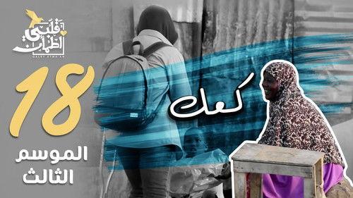 My Heart Relieved Season 3 Episode 18 - Bread - Somalia