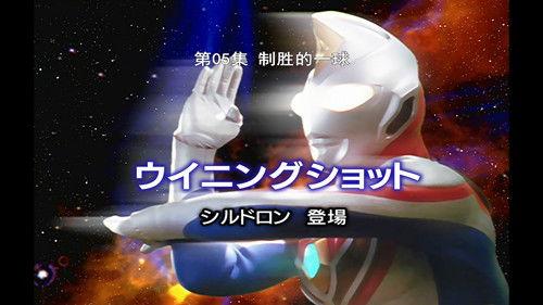 Ultraman Dyna Season 1 Episode 5 - Winning Shot