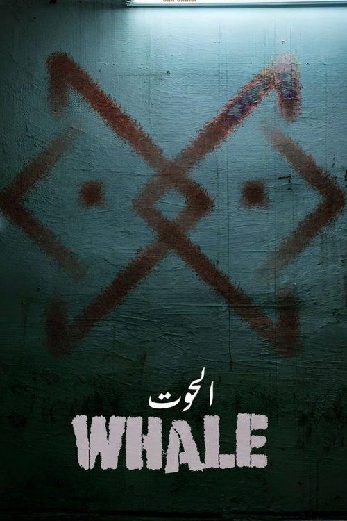 الحوت poster