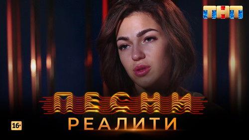 Songs. Reality. Season 1 Episode 25 - Episode 25