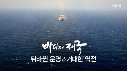 KBS 다큐 클래식 Season 1 Episode 9 - Episode 9