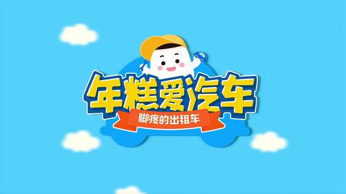 年糕爱汽车 Season 1 Episode 3 - Episode 3