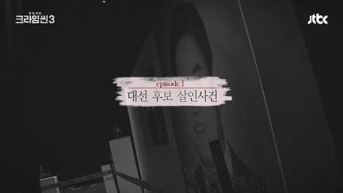 Crime Scene Season 3 Episode 1 - The Presidential Candidate Murder Case