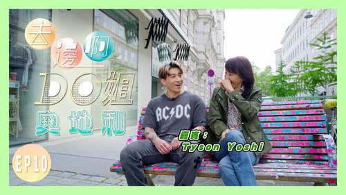 Where Do Do You Go Season 1 Episode 10 - Do Do and Tyson Yoshi Are Looking for the Footprints of Countless Geniuses in Vienna