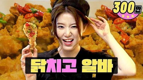 worK-dol Season 1 Episode 2 - A chicken per person... It turned yellow while frying chicken...