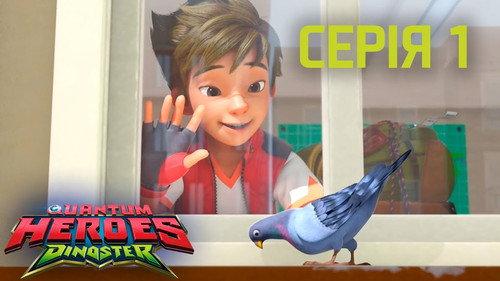 Quantum Heroes Dinoster Season 1 Episode 1 - Welcome to Dino Earth Part 1