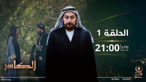 AL-Kasir Season 1 Episode 1 - Episode 1