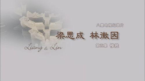 梁思成·林徽因 Season 1 Episode 5 - Episode 5