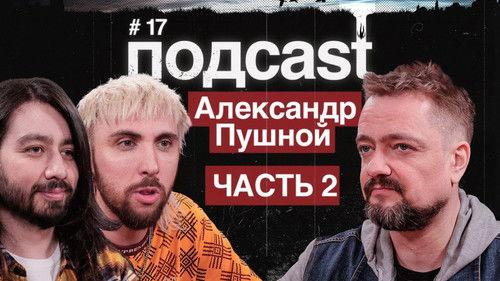 подcast Season 2 Episode 6 - Episode 6