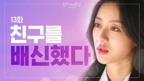 The Temperature of Language: Our Nineteen Season 1 Episode 13 - Falling Apart with Best Friend Due to College Admissions