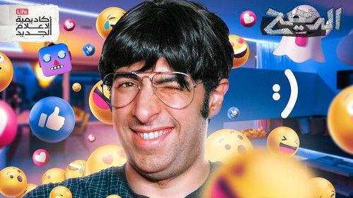 المخ Season 3 Episode 22 - Episode 22