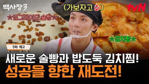 The Genius Paik Season 3 Episode 5 - Episode 5