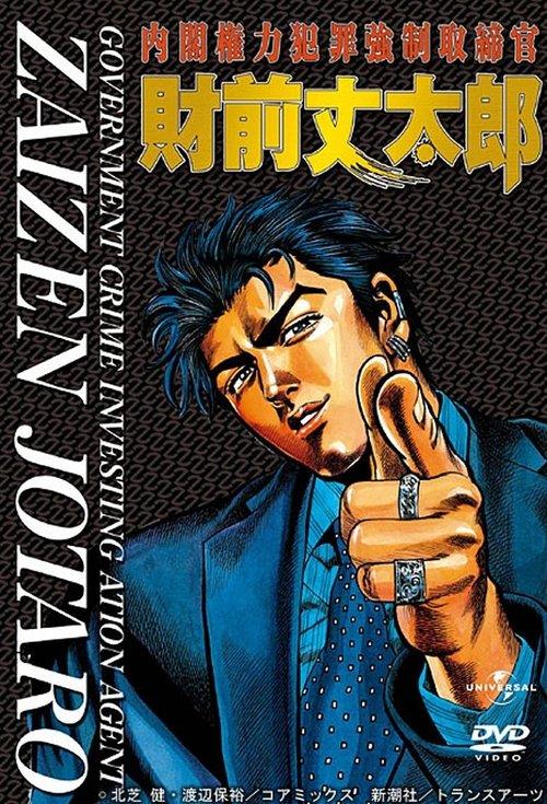 Government Crime Investigation Agent Zaizen Jotaro poster