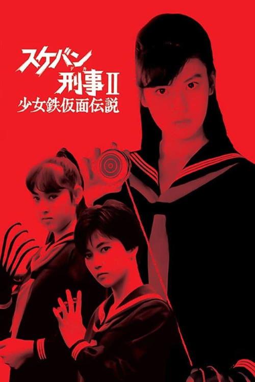 Sukeban Deka II: Legend of the Iron Mask poster