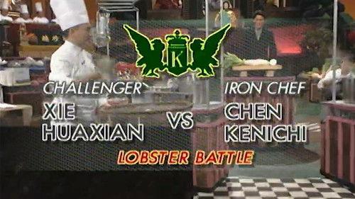 Iron Chef Season 7 Episode 1 - Chen vs Xie Huaxian (Lobster Battle)