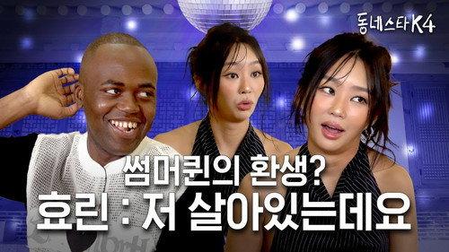 The K-Star Next Door Season 4 Episode 20 - It wasn't Hype Boy, but "Ma Boy" back then! The summer QUEEN HYOLYN's visit on #TheKStarNextDoor