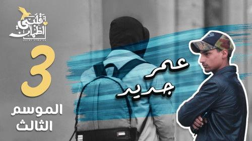 My Heart Relieved Season 3 Episode 3 - A New Life - Lebanon