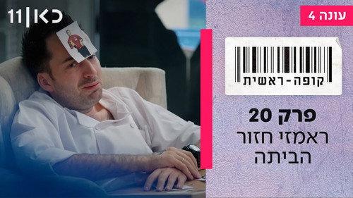 Checkout Season 4 Episode 20 - Ramzi Returns Home