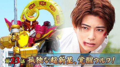 No. 1 Sentai Gozyuger Season 1 Episode 23 - The Lonely Supernova, Awakened Wolf!