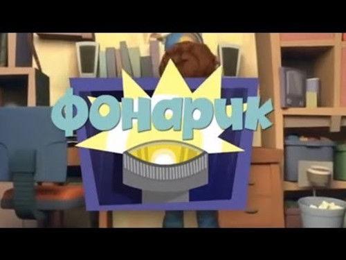 The Fixies Season 1 Episode 21 - The Flashlight