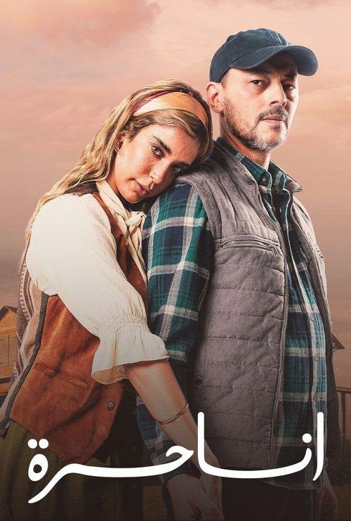 Ana Horra poster