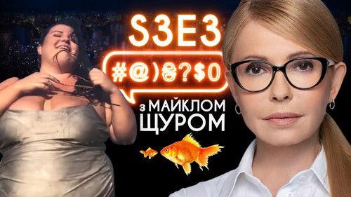 #@)₴?$0  with Michael Shchur Season 3 Episode 3 - Tymoshenko, alyona alyona, Poroshenko, gas, rap, Poplavskyi