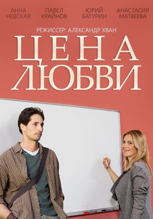 Price of Love poster
