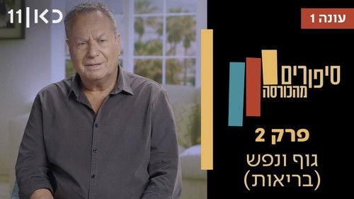 Stories from the Armchair Season 1 Episode 2 - Body & Soul