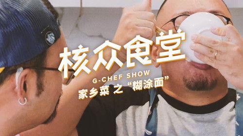 核众食堂 Season 5 Episode 6 - Episode 6