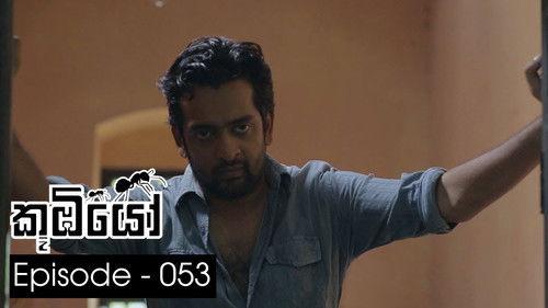 Koombiyo Season 1 Episode 53 - Episode 53