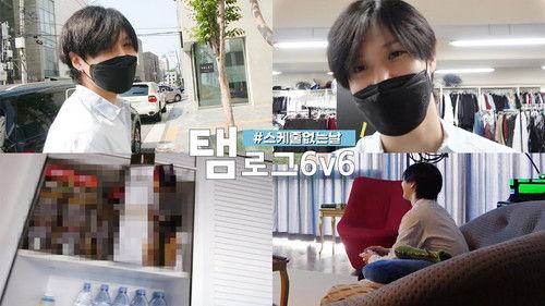 Taem-Log 6v6 Season 1 Episode 8 - A Day Without Schedule