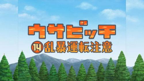 Usavich Season 2 Episode 1 - Watch for Aggressive Drivers (乱暴運転注意)