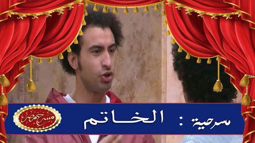 Theater Misr Season 6 Episode 1 - Episode 1